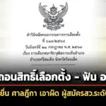 ‘กกต’-ยื่น-‘ศาลฏีกา’-เพิกถอนสิทธิ์-ลต-ฟัน-อาญา-ผู้สมัคร-สวระดับอำเภอศรีสมเด็จ-จ.ร้อยเอ็ด