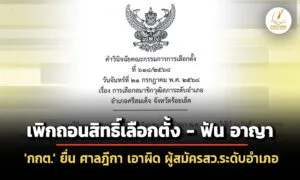 ‘กกต’-ยื่น-‘ศาลฏีกา’-เพิกถอนสิทธิ์-ลต-ฟัน-อาญา-ผู้สมัคร-สวระดับอำเภอศรีสมเด็จ-จ.ร้อยเอ็ด