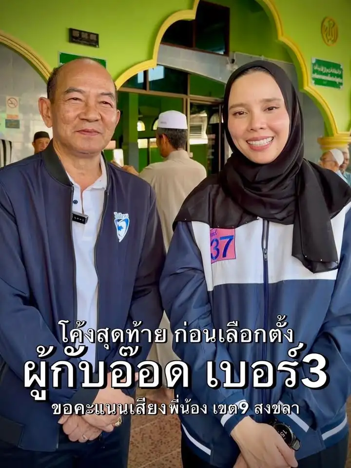 จังหวัดสงขลา-ภูมิใจไทย-จังหวัดสงขลาเขต9-ผู้กับอ๊อด-ลุยโค้งสุดท้าย-พบป-|-2026-02-04-04:38:00