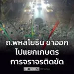 รายงานจราจร-เวลา-2000-น.-ถนนพหลโยธิน-ขาออก-มุ่งหน้าแยกเกษต-|-2026-02-03-13:02:00