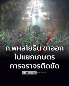 รายงานจราจร-เวลา-2000-น.-ถนนพหลโยธิน-ขาออก-มุ่งหน้าแยกเกษต-|-2026-02-03-13:02:00