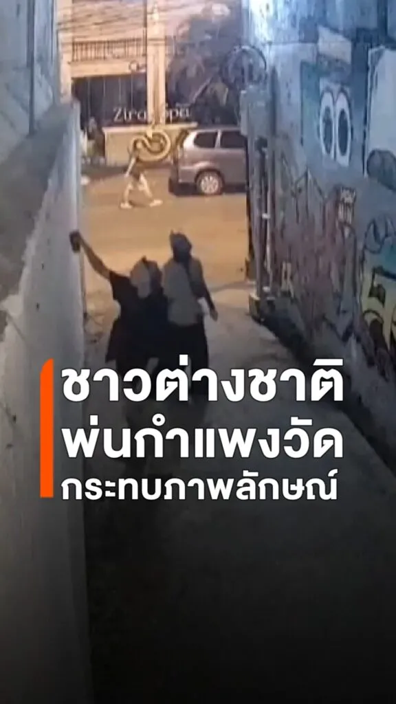 กล้องวงจรปิดจับภาพคู่ชาวต่างชาติใช้สีสเปรย์พ่นกำแพงวัดดอกเอื