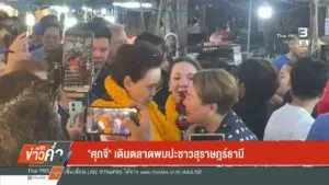 “ศภจี”-เดินตลาดพบปะชาวสุราษฎร์ธานี-เลือกตั้ง2569-เลือกตั้ง
