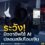 ระวัง-มิจฉาชีพใช้-ai-ทำสลิปโอนเงินปลอม.-ระวังมิจฉาชีพใช้เ