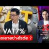 VAT 7% ไทยเอาอย่างไรต่อ | ถกไม่เถียง | สำนักข่าววันนิวส์