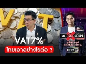 VAT 7% ไทยเอาอย่างไรต่อ | ถกไม่เถียง | สำนักข่าววันนิวส์