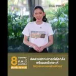 วันอาทิตย์ที่ 8 ก.พ. 69 เรามีนัดกัน ออกไปใช้สิทธิเลือกตั้ง-ประชามติ | วันวิสาข์ ทินวัฒน์ 