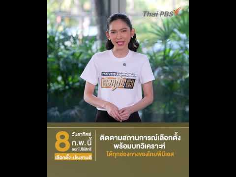 วันอาทิตย์ที่ 8 ก.พ. 69 เรามีนัดกัน ออกไปใช้สิทธิเลือกตั้ง-ประชามติ | วันวิสาข์ ทินวัฒน์ 