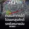 รายงานจราจร-เวลา-1945-น.-ถนนสาทรใต้-มุ่งหน้าแยกสุรศักดิ์-ก-|-2026-02-03-12:49:00