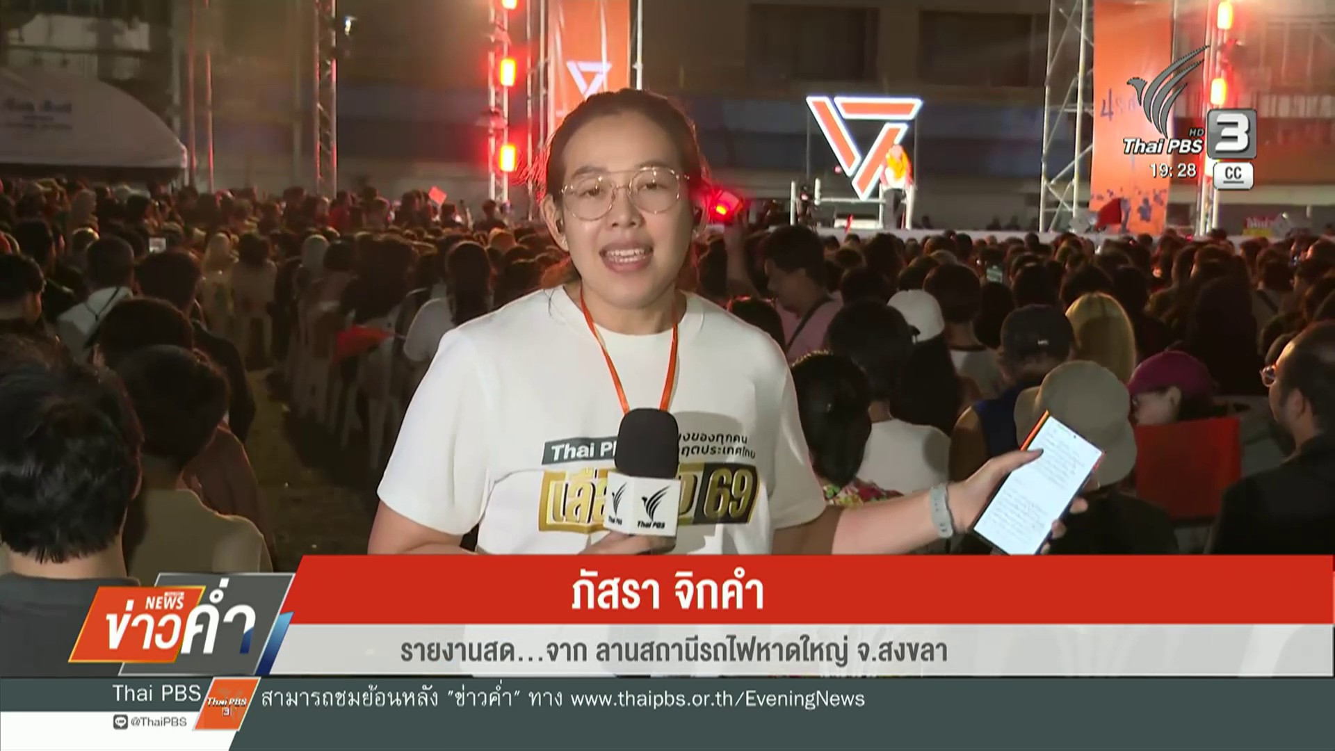 สด…จากลานสถานีรถไฟหาดใหญ่-จ.สงขลา-พรรคประชาชน-ขนทัพจัดเวที