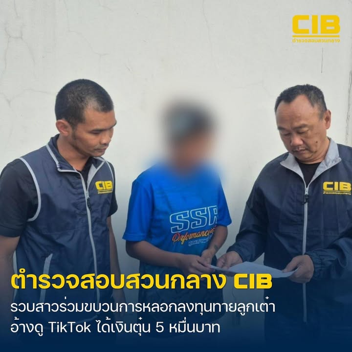 รวบสาวแสบใช้โซเชียลลวงผู้เสียหายโอนเงินลงทุน.-ตำรวจสอบสวนกล