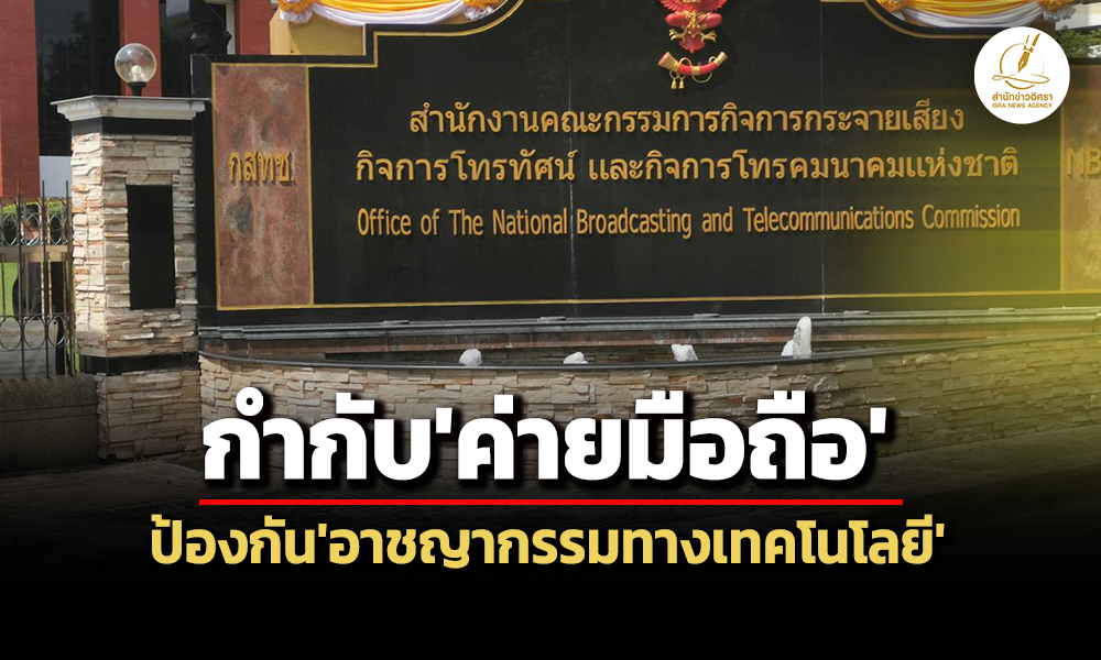 บอร์ด-กสทช.เพิ่มเงื่อนไขค่ายมือถือ-คุมสัญญาณโทรศัพท์ล้ำข้ามเขตแดน-สกัดภัยไซเบอร์