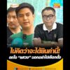 ไม่คิดว่าจะได้ยินคำนี้ ตกใจ แสวง บอกอย่าไปเลือกตั้ง อัพเดทข่าว