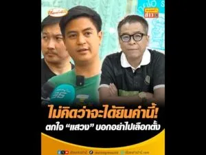 ไม่คิดว่าจะได้ยินคำนี้ ตกใจ แสวง บอกอย่าไปเลือกตั้ง อัพเดทข่าว