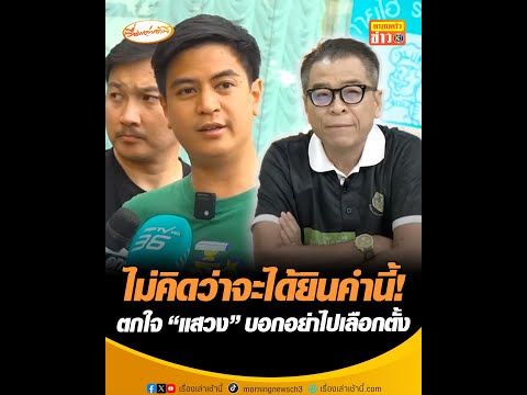 ไม่คิดว่าจะได้ยินคำนี้ ตกใจ แสวง บอกอย่าไปเลือกตั้ง อัพเดทข่าว