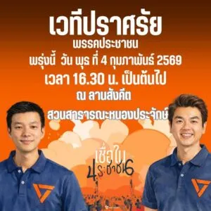 -ขอเชิญพี่น้องชาวอุดรธานีร่วมรับฟังการปราศรัยใหญ่พรรคประชาช