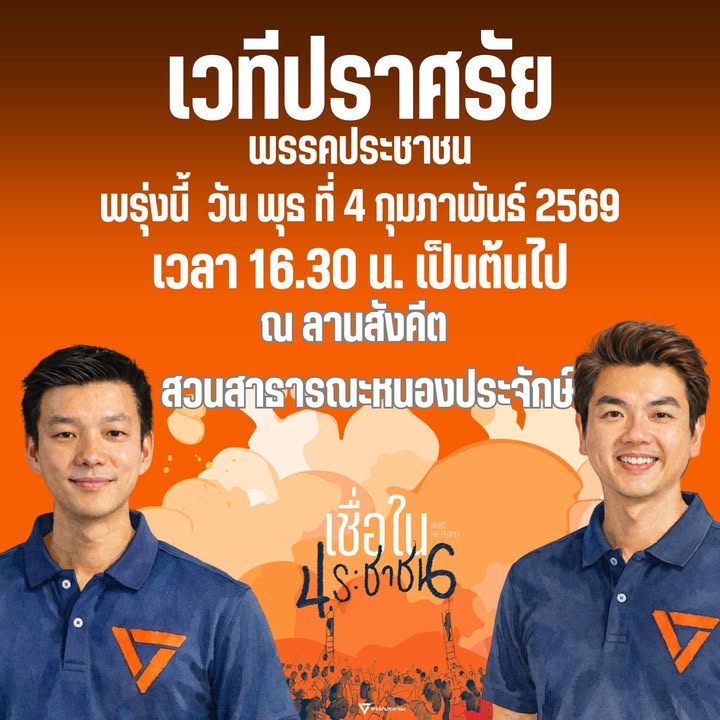 -ขอเชิญพี่น้องชาวอุดรธานีร่วมรับฟังการปราศรัยใหญ่พรรคประชาช