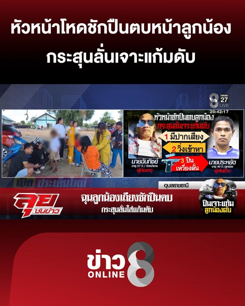 หัวหน้าโหดชักปืนตบหน้าลูกน้อง-กระสุนลั่นเจาะแก้มดับ-|ลุยชนข่าว-|4กพ.69