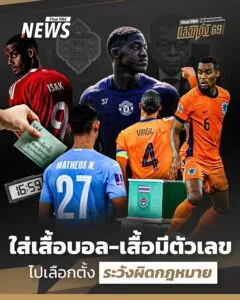 ใส่เสื้อบอล-เสื้อมีตัวเลข-ไปเลือกตั้ง-ระวังผิดกฎหมาย.-อีกไม