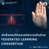 “federated-studying”-ทางออกใหม่เพื่อความปลอดภัยทางการเงินของคนไทย-