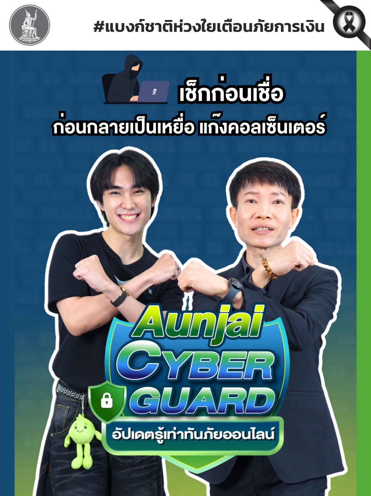 เช็กก่อนเชื่อ-ก่อนกลายเป็นเหยื่อแก๊งคอลเซ็นเตอร์-ปีม้าปีนี