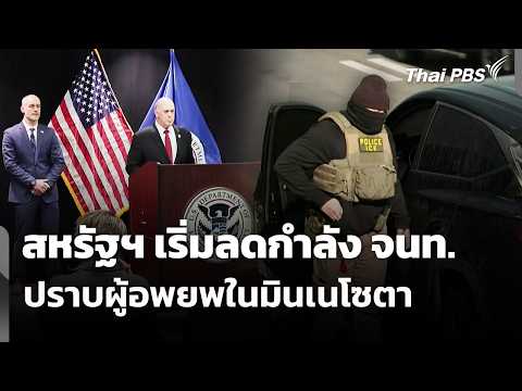 สหรัฐฯ เริ่มลดกำลัง เจ้าหน้าที่ปราบผู้อพยพในมินเนโซตา  5 ก.พ. 69