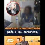 น่ากลัวมาก ชายเร่ร่อนป่วยจิต ฉุดเด็ก 3 ขวบ ออกจากตัวแม่ อัพเดทข่าว