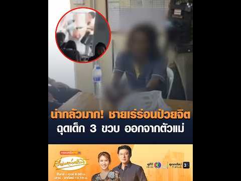 น่ากลัวมาก ชายเร่ร่อนป่วยจิต ฉุดเด็ก 3 ขวบ ออกจากตัวแม่ อัพเดทข่าว