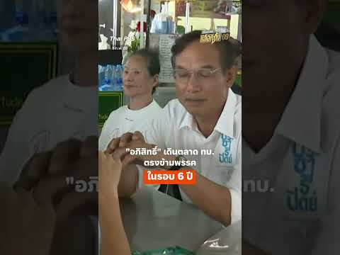 อภิสิทธิ์ เดินตลาด ทบ. ตรงข้ามพรรคในรอบ 6 ปี   ThaiPBS