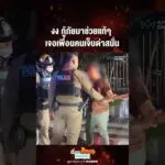 ด่วน งง กู้ภัยมาช่วยแท้ๆ เจอเพื่อนคนเจ็บด่าสนั่น 