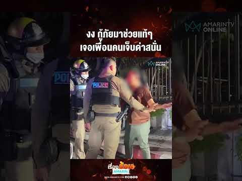 ด่วน งง กู้ภัยมาช่วยแท้ๆ เจอเพื่อนคนเจ็บด่าสนั่น 