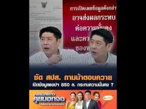 ซัด สำนักงานประกันสังคม ถามม้าตอบควาย  เปิดข้อมูลแอปฯ 850 ล. กระทบความมั่นคง ? อัพเดทข่าว