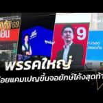 4 พรรคใหญ่ ปล่อยแคมเปญขึ้นจอยักษ์โค้งสุดท้าย | ข่าวค่ำ 5 ก.พ. 69