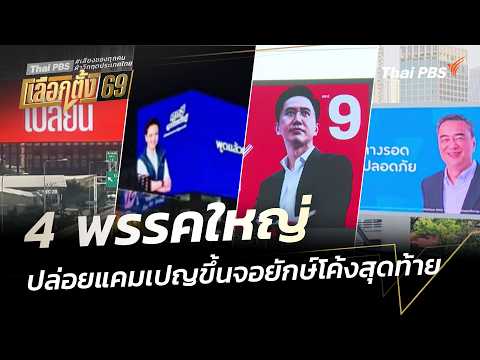 4 พรรคใหญ่ ปล่อยแคมเปญขึ้นจอยักษ์โค้งสุดท้าย | ข่าวค่ำ 5 ก.พ. 69