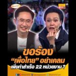 ขอร้อง เพื่อไทย อย่าเคลม เพิ่งทำสำเร็จ 22 หน่วยงาน ? อัพเดทข่าว