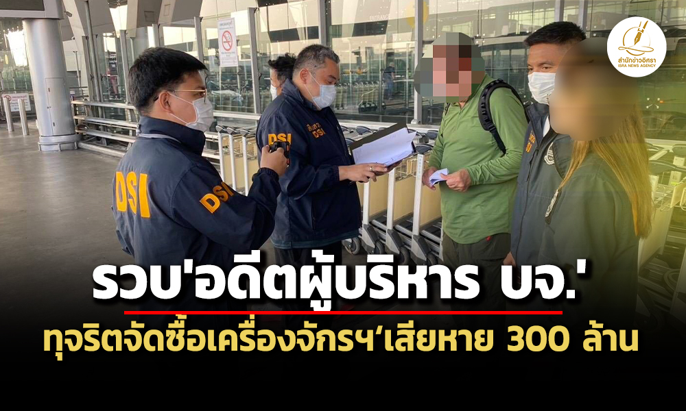 dsi-รวบอดีตกก-ผู้บริหาร-บจทุจริตจัดซื้อเครื่องจักรฯราคาสูงเกินจริงเสียหาย-300-ล.