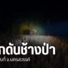 ชาวบ้านในตำบลแม่เปิน-อำเภอแม่เปิน-จังหวัดนครสวรรค์-กำลังได้ร