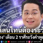 โปรดอ่านก่อนแสดงความคิดเห็น-1.กรุณาใช้ถ้อยคำที่-สุภาพ-เหมาะส