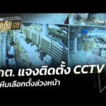 กกต. แจงติดตั้ง CCTV เฝ้าหีบเลือกตั้งล่วงหน้า  6 ก.พ. 69