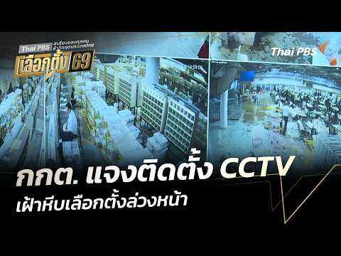 กกต. แจงติดตั้ง CCTV เฝ้าหีบเลือกตั้งล่วงหน้า  6 ก.พ. 69