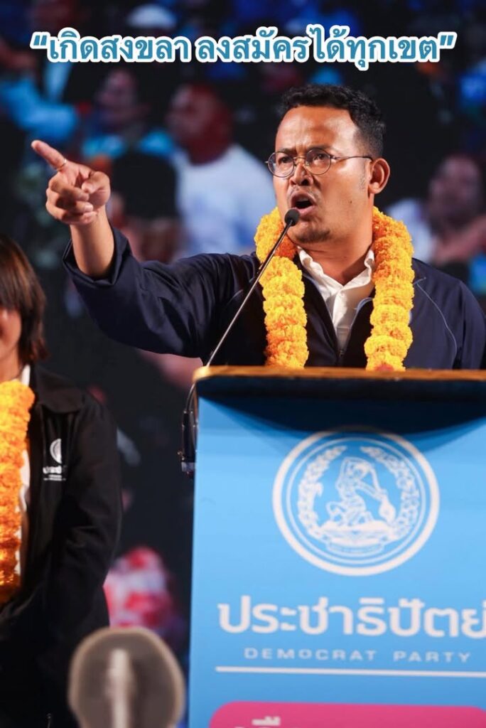 จูรีนุ่มแก้ว-หาดใหญ่-พรรคประชาธิปัตย์-ผู้สมัคร-สส.สงขลา-เ-|-2026-02-05-03:15:00