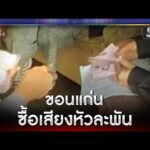 ร้อง กกต. ตรวจสอบคลิปแจกเงินซื้อเสียง | ข่าวเช้าช่องวัน | สำนักข่าววันนิวส์