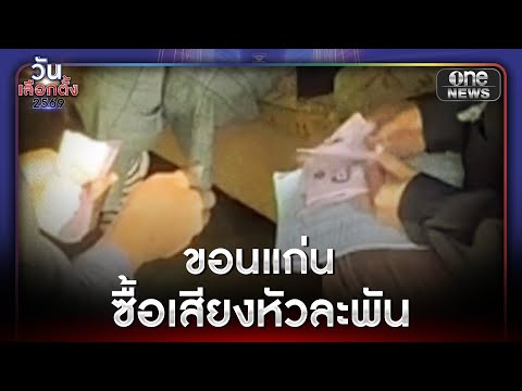ร้อง กกต. ตรวจสอบคลิปแจกเงินซื้อเสียง | ข่าวเช้าช่องวัน | สำนักข่าววันนิวส์