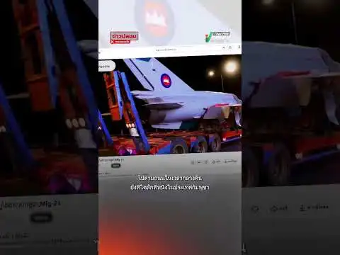 โพสต์อ้าง เขมรข่มเสียม โชว์ MiG-21 แท้จริงไม่ใช่การโชว์-ส่งสัญญาณให้ไทย : Thai PBS Take a look at