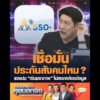 เชื่อมั่นประกันสังคมไหม ? แจงปม เงินชราภาพ ไม่สอดคล้องข้อมูล อัพเดทข่าว