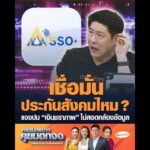 เชื่อมั่นประกันสังคมไหม ? แจงปม เงินชราภาพ ไม่สอดคล้องข้อมูล อัพเดทข่าว