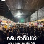 กลับตัวก็ไม่ได้-บรรยากาศ-เวลา-2000-น.-งานเกษตรแฟร์-2569-ณ-|-2026-02-04-13:32:00