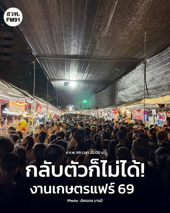 กลับตัวก็ไม่ได้-บรรยากาศ-เวลา-2000-น.-งานเกษตรแฟร์-2569-ณ-|-2026-02-04-13:32:00