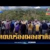 ด่วน ร้องเพลงชาติไทยขยี้ใจเขมร ตัดถนนความมั่นคงสำเร็จ | ข่าวเที่ยงอมรินทร์ 6 ก.พ. 69
