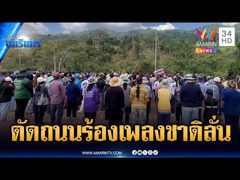 ด่วน ร้องเพลงชาติไทยขยี้ใจเขมร ตัดถนนความมั่นคงสำเร็จ | ข่าวเที่ยงอมรินทร์ 6 ก.พ. 69